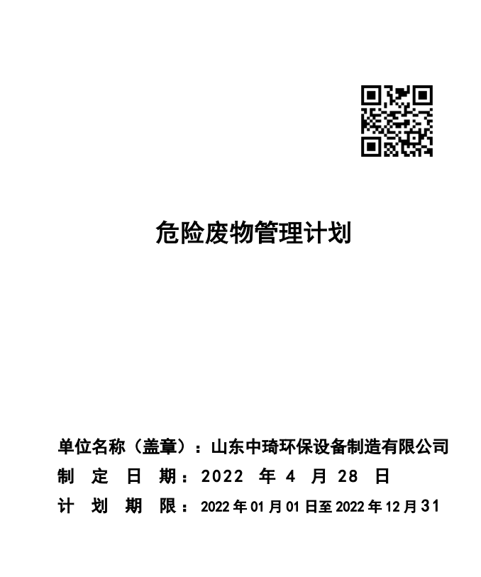 山東中琦環保設備制造有限公司危險廢物污染防止信息公開